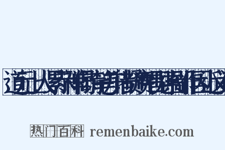 道元上人累示禅偈诗笔并诸贤赓唱见索鄙作因近义词是什么意思的图片